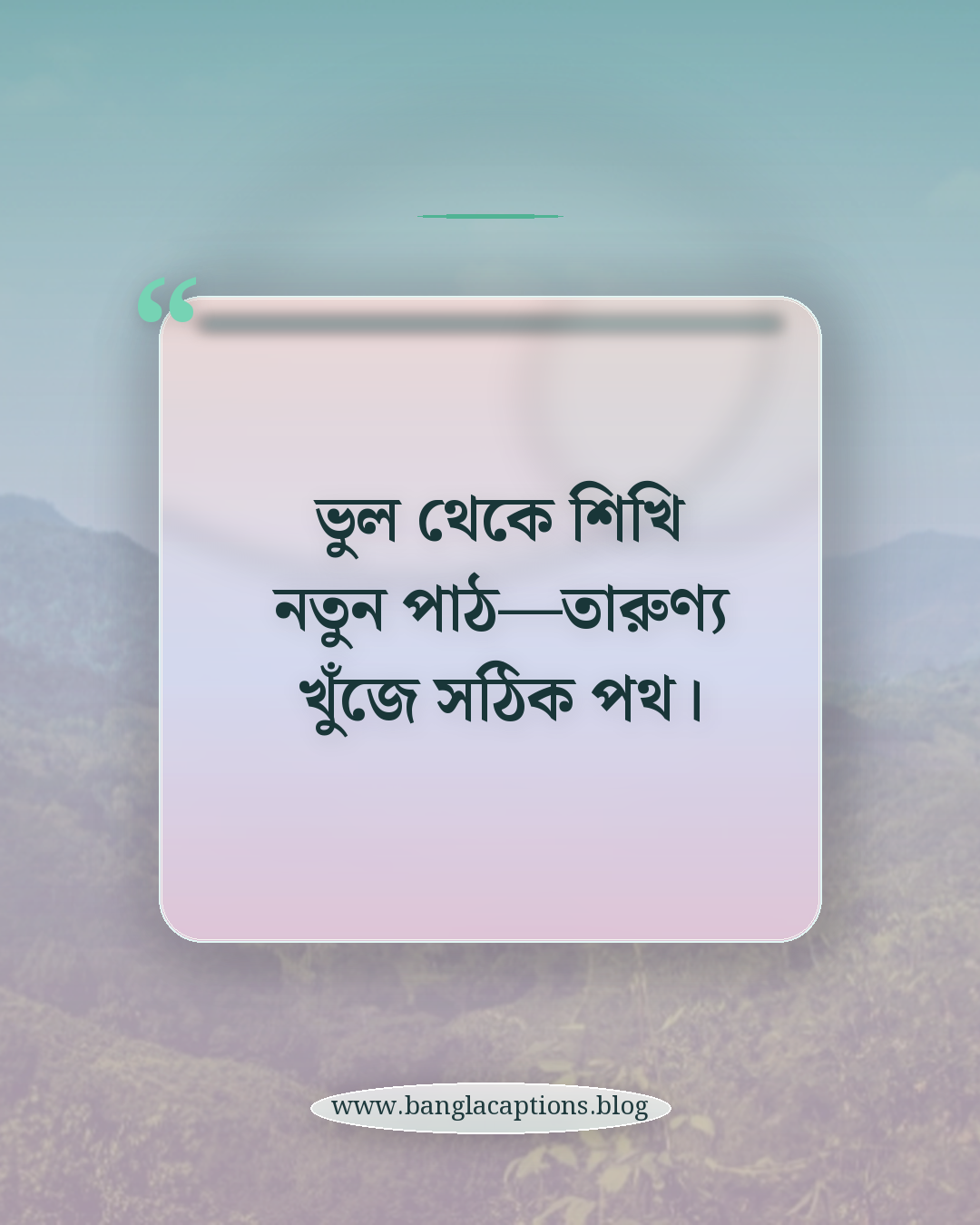 ভুল থেকে শিখি নতুন পাঠ—তারুণ্য খুঁজে সঠিক পথ। - তারুণ্য নিয়ে ছন্দ