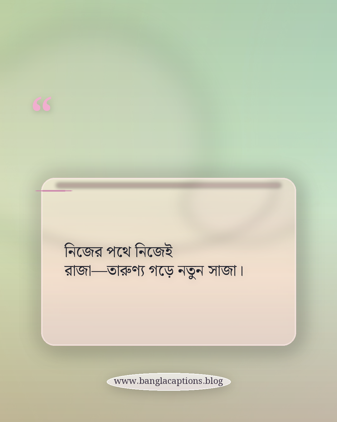 নিজের পথে নিজেই রাজা—তারুণ্য গড়ে নতুন সাজা। - তারুণ্য নিয়ে ছন্দ