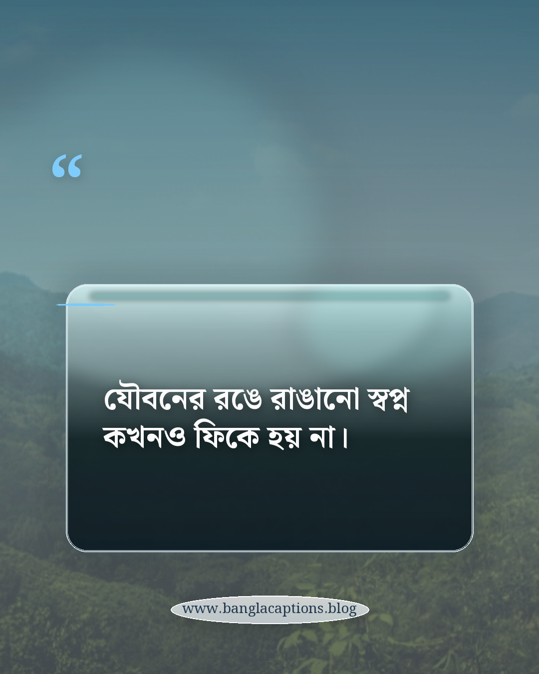 যৌবনের রঙে রাঙানো স্বপ্ন কখনও ফিকে হয় না। - তারুণ্য নিয়ে কবিতা