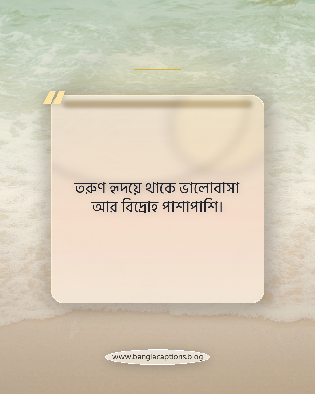 তরুণ হৃদয়ে থাকে ভালোবাসা আর বিদ্রোহ পাশাপাশি। - তারুণ্য নিয়ে কবিতা