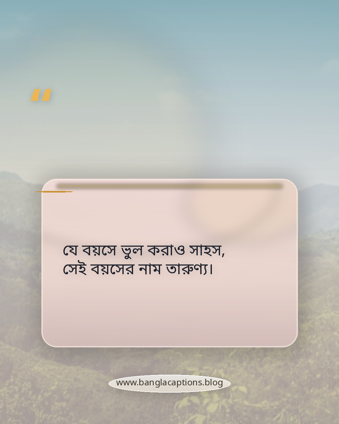 যে বয়সে ভুল করাও সাহস, সেই বয়সের নাম তারুণ্য। - তারুণ্য নিয়ে লেখা