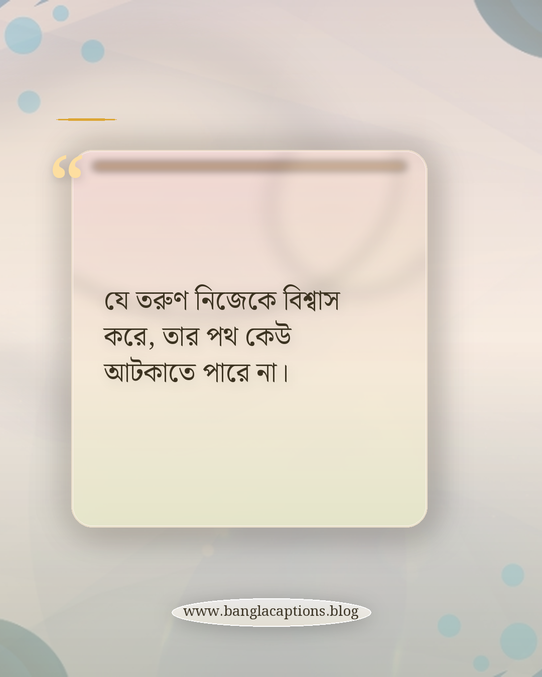 যে তরুণ নিজেকে বিশ্বাস করে, তার পথ কেউ আটকাতে পারে না। - তারুণ্য নিয়ে লেখা