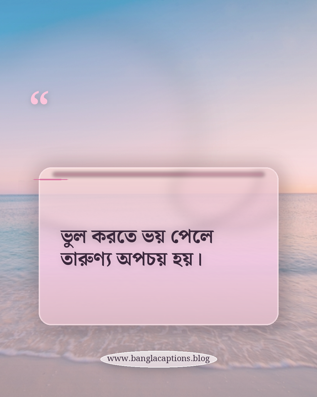 ভুল করতে ভয় পেলে তারুণ্য অপচয় হয়। - তারুণ্য নিয়ে উক্তি