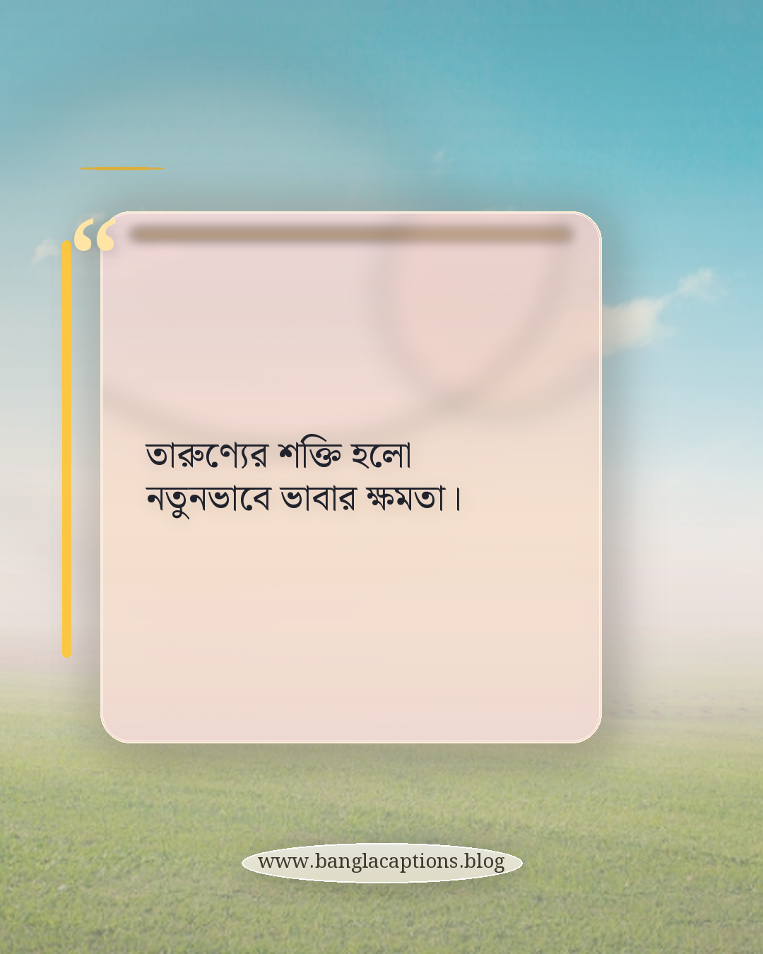 তারুণ্যের শক্তি হলো নতুনভাবে ভাবার ক্ষমতা। - তারুণ্য নিয়ে উক্তি