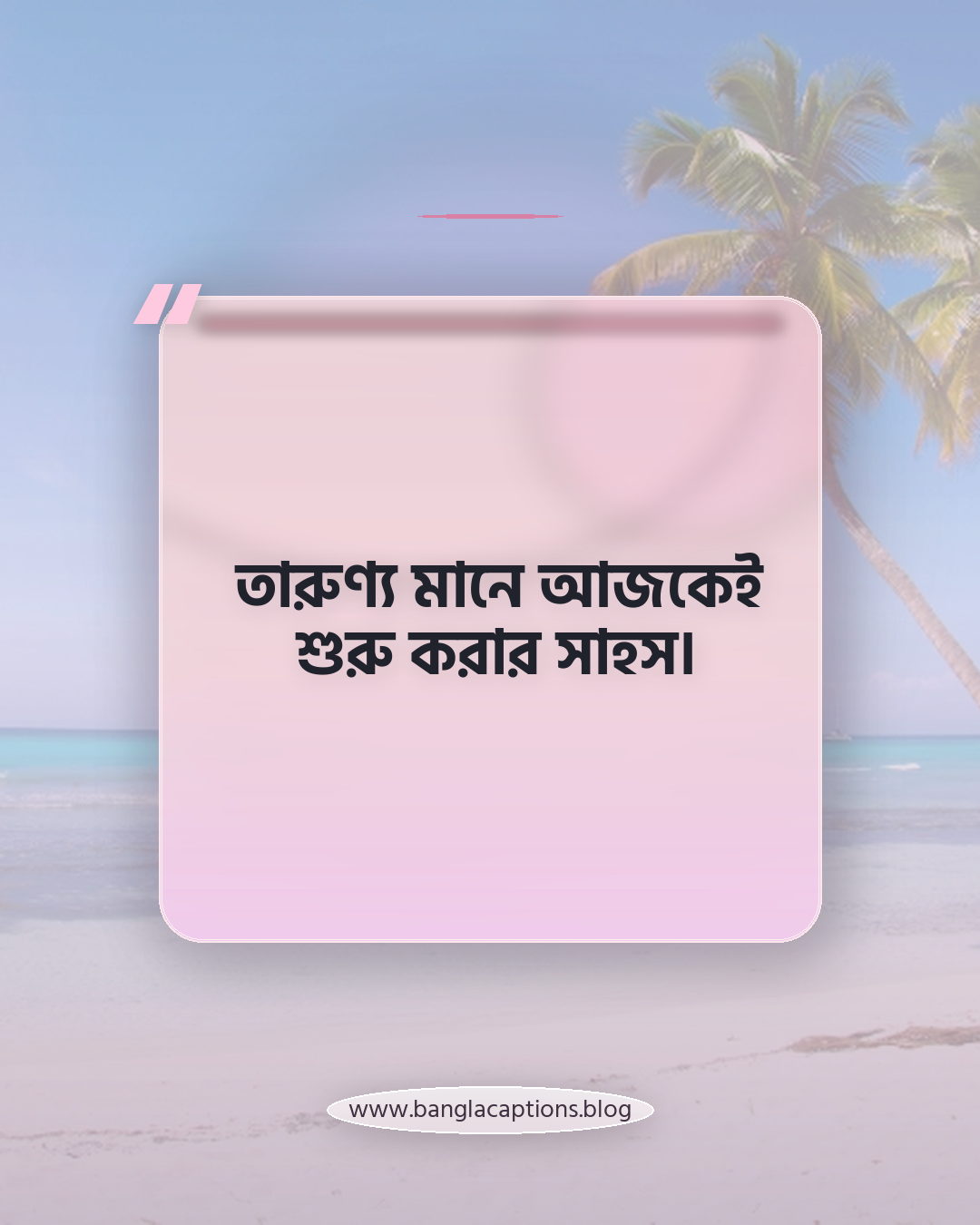 তারুণ্য মানে আজকেই শুরু করার সাহস। - তারুণ্য নিয়ে উক্তি