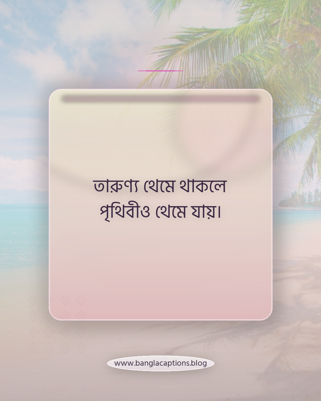 তারুণ্য থেমে থাকলে পৃথিবীও থেমে যায়। - তারুণ্যের শক্তি নিয়ে উক্তি