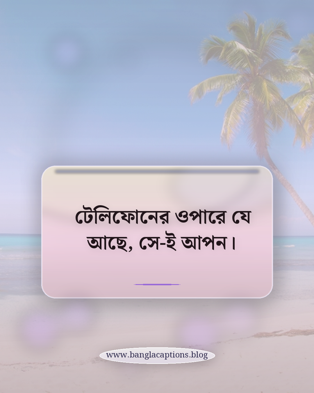 টেলিফোনের ওপারে যে আছে, সে-ই আপন। - টেলিফোন নিয়ে ক্যাপশন