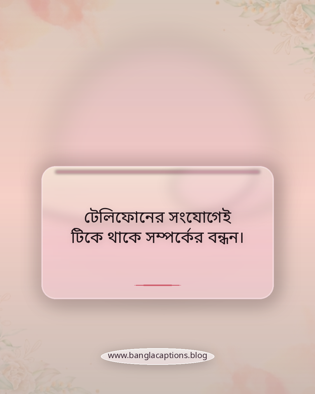 টেলিফোনের সংযোগেই টিকে থাকে সম্পর্কের বন্ধন। - টেলিফোন নিয়ে ক্যাপশন