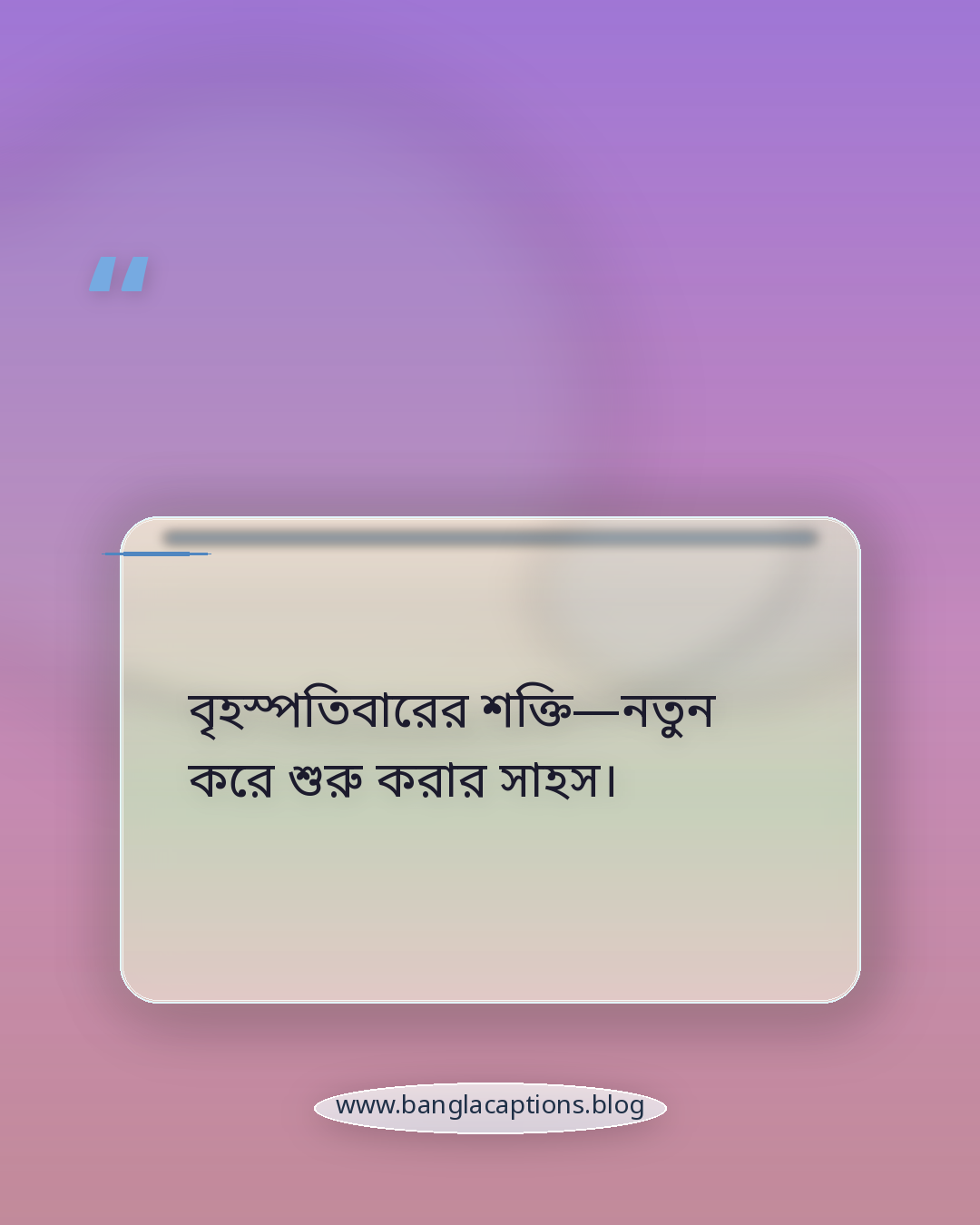 বৃহস্পতিবারের শক্তি—নতুন করে শুরু করার সাহস। - থার্সডে quote lines
