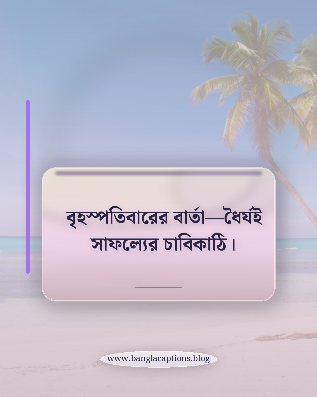 বৃহস্পতিবারের বার্তা—ধৈর্যই সাফল্যের চাবিকাঠি। - থার্সডে quote lines