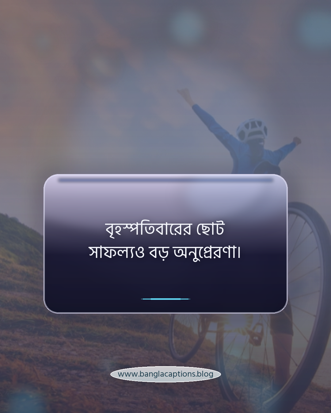 বৃহস্পতিবারের ছোট সাফল্যও বড় অনুপ্রেরণা। - thursday post