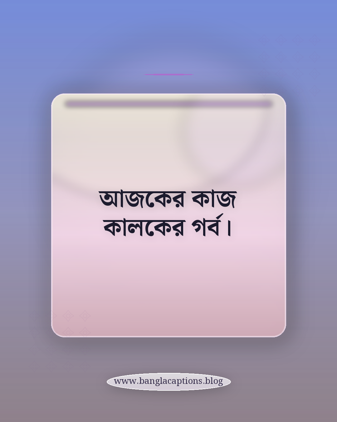 আজকের কাজ কালকের গর্ব। - thursday post