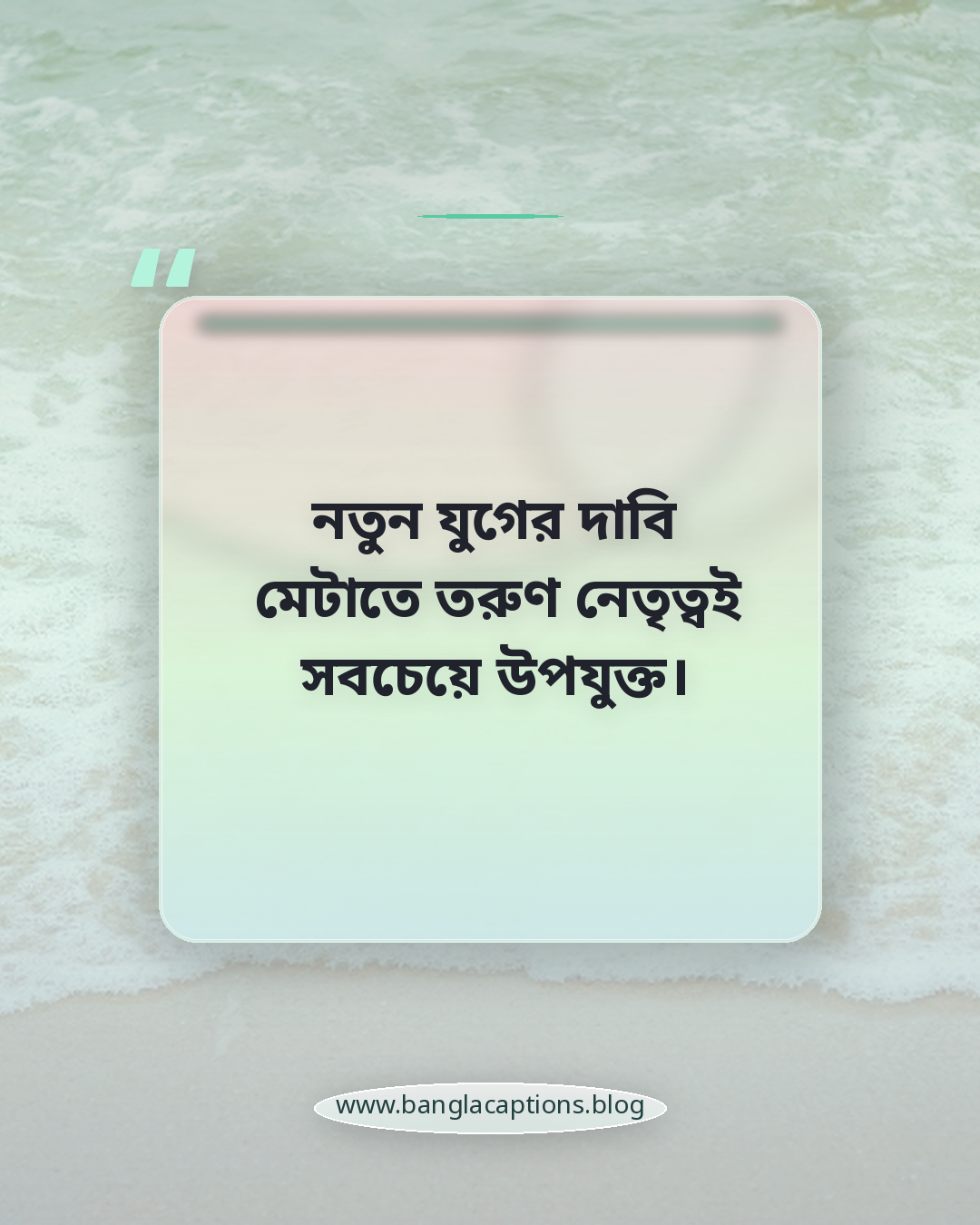 নতুন যুগের দাবি মেটাতে তরুণ নেতৃত্বই সবচেয়ে উপযুক্ত। - তরুণ নেতৃত্ব নিয়ে উক্তি