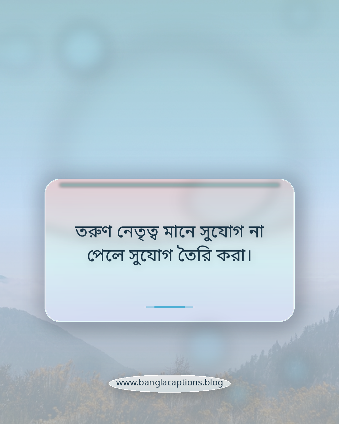 তরুণ নেতৃত্ব মানে সুযোগ না পেলে সুযোগ তৈরি করা। - তরুণ নেতৃত্ব নিয়ে উক্তি