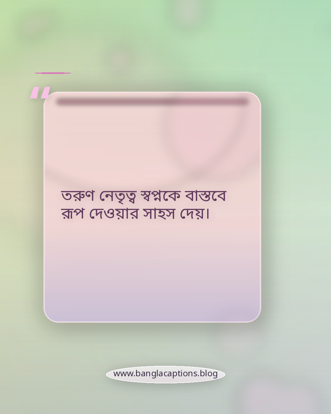 তরুণ নেতৃত্ব স্বপ্নকে বাস্তবে রূপ দেওয়ার সাহস দেয়। - তরুণ নেতৃত্ব নিয়ে উক্তি