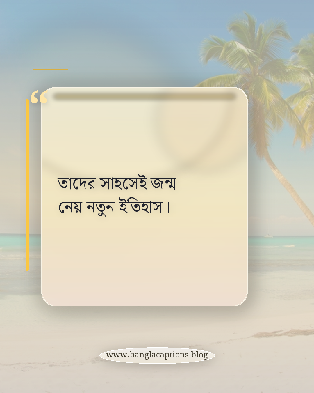 তাদের সাহসেই জন্ম নেয় নতুন ইতিহাস। - তরুণ প্রজন্ম নিয়ে উক্তি