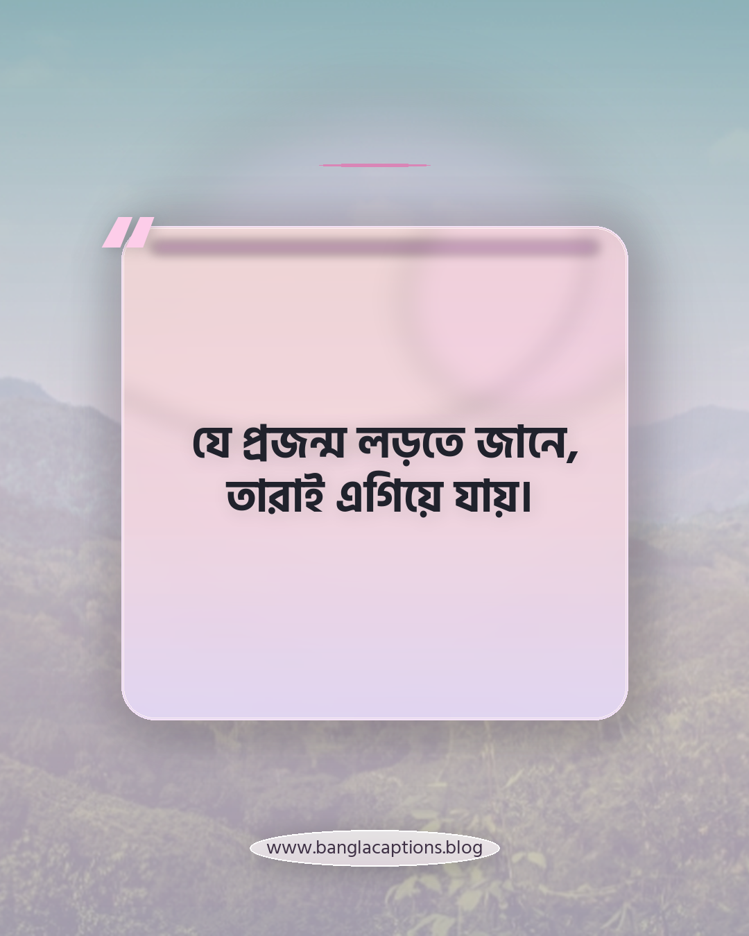 যে প্রজন্ম লড়তে জানে, তারাই এগিয়ে যায়। - তরুণ প্রজন্ম নিয়ে উক্তি