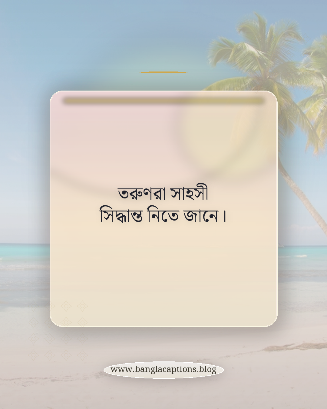 তরুণরা সাহসী সিদ্ধান্ত নিতে জানে। - তরুণদের নিয়ে উক্তি