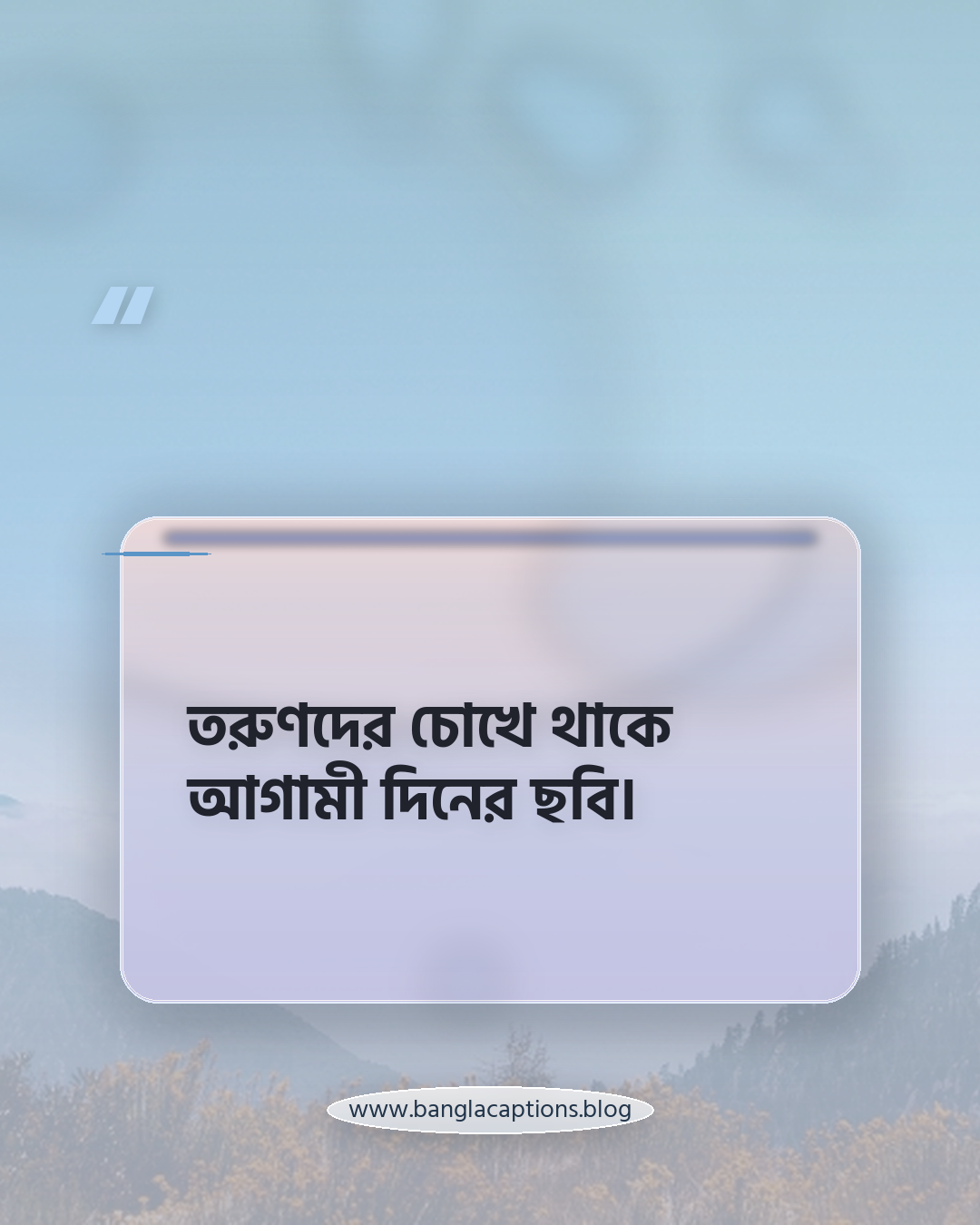 তরুণদের চোখে থাকে আগামী দিনের ছবি। - তরুণদের নিয়ে উক্তি