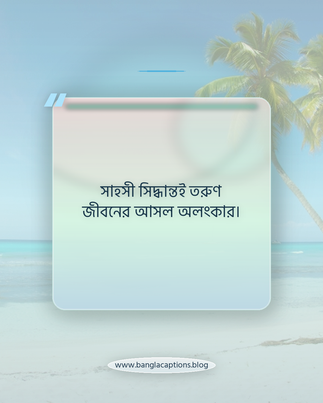 সাহসী সিদ্ধান্তই তরুণ জীবনের আসল অলংকার। - তরুণদের অনুপ্রেরণা