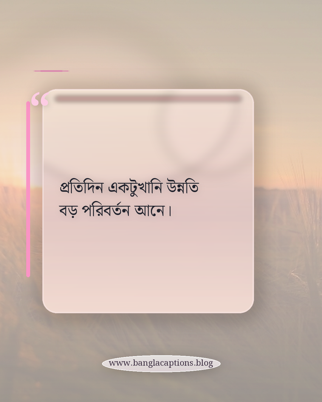 প্রতিদিন একটুখানি উন্নতি বড় পরিবর্তন আনে। - তরুণদের অনুপ্রেরণা