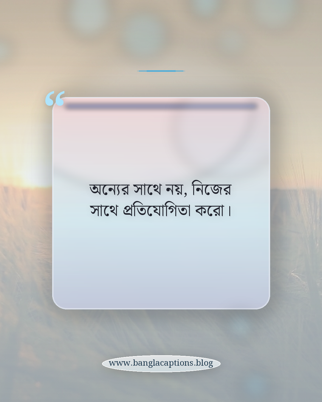 অন্যের সাথে নয়, নিজের সাথে প্রতিযোগিতা করো। - তরুণদের অনুপ্রেরণা