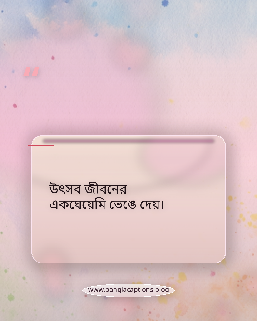 উৎসব জীবনের একঘেয়েমি ভেঙে দেয়। - উৎসব নিয়ে উক্তি