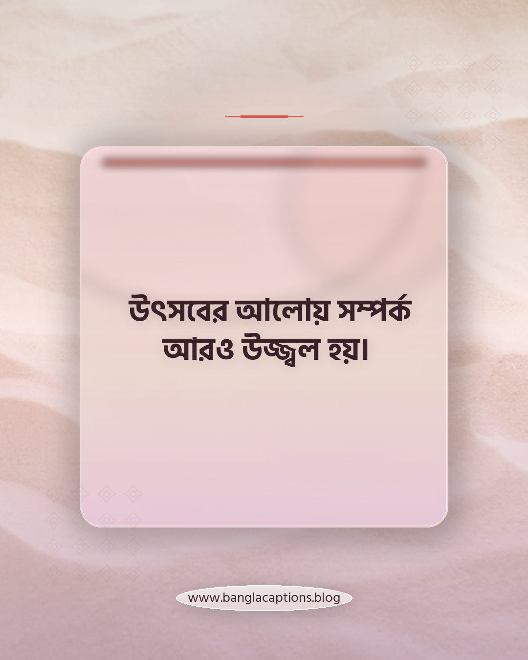 উৎসবের আলোয় সম্পর্ক আরও উজ্জ্বল হয়। - উৎসব নিয়ে উক্তি