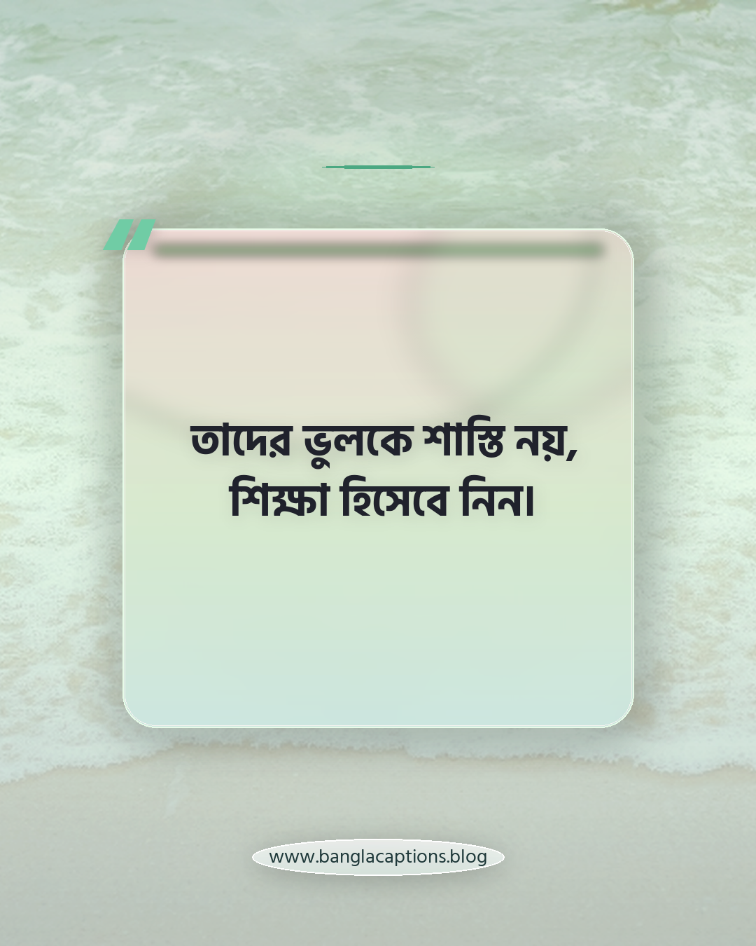 তাদের ভুলকে শাস্তি নয়, শিক্ষা হিসেবে নিন। - ভবিষ্যৎ প্রজন্ম নিয়ে উক্তি