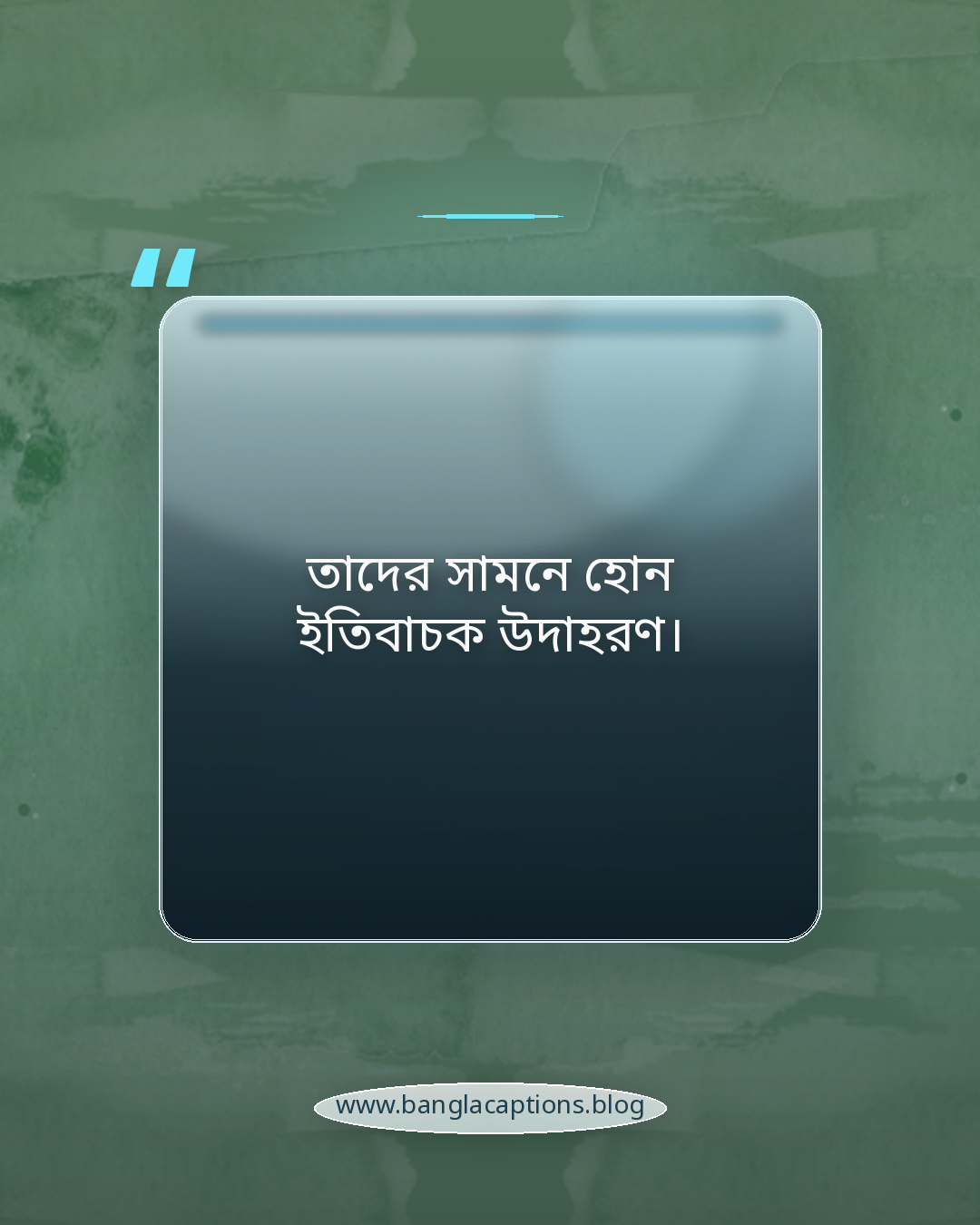 তাদের সামনে হোন ইতিবাচক উদাহরণ। - ভবিষ্যৎ প্রজন্ম নিয়ে উক্তি