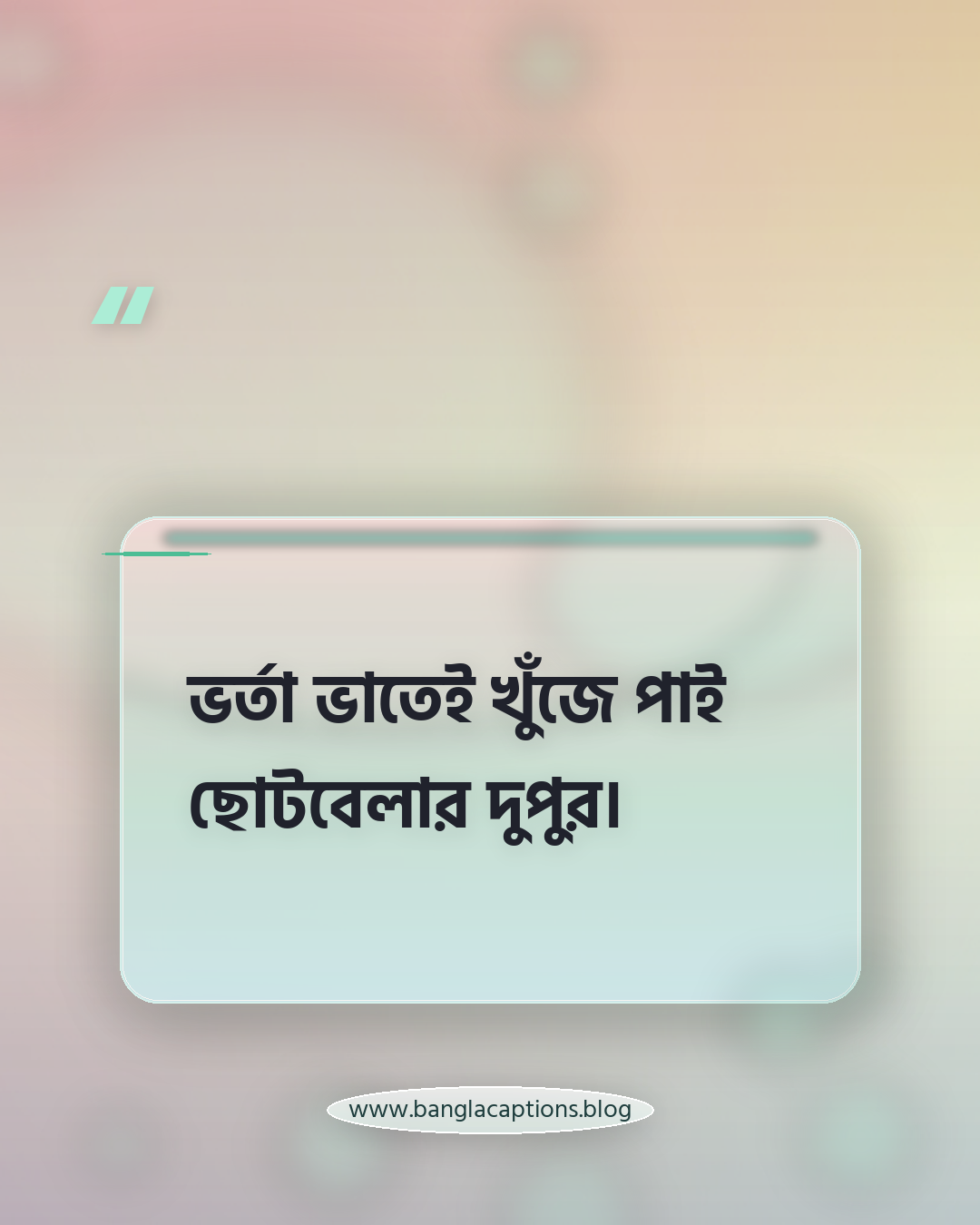 ভর্তা ভাতেই খুঁজে পাই ছোটবেলার দুপুর। - ভর্তা ভাত নিয়ে ক্যাপশন