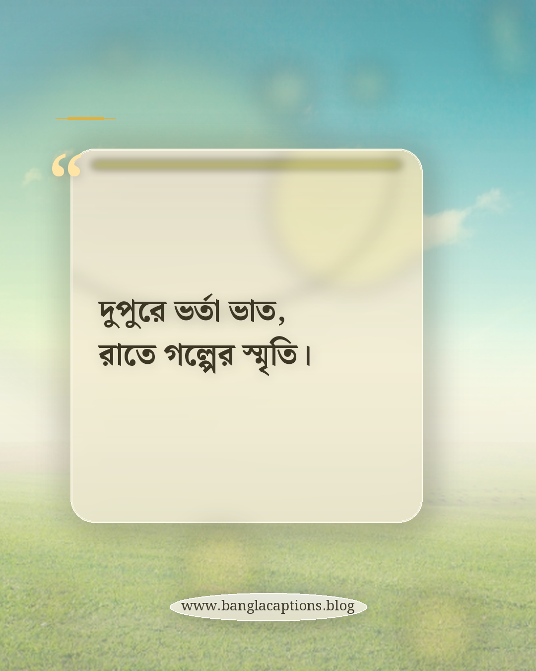 দুপুরে ভর্তা ভাত, রাতে গল্পের স্মৃতি। - ভর্তা ভাত নিয়ে ক্যাপশন