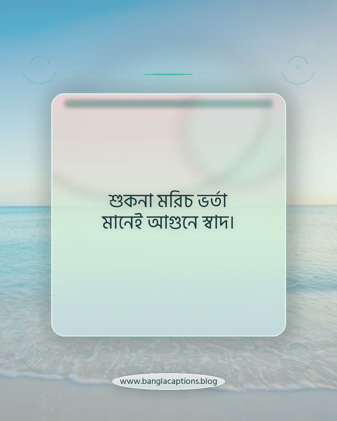 শুকনা মরিচ ভর্তা মানেই আগুনে স্বাদ। - ভর্তা নিয়ে ক্যাপশন
