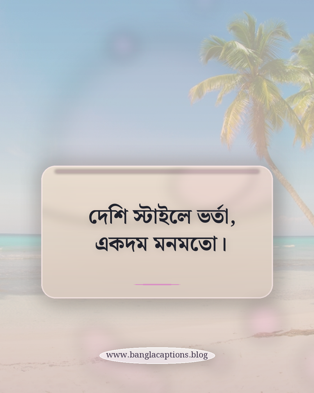 দেশি স্টাইলে ভর্তা, একদম মনমতো। - ভর্তা নিয়ে ক্যাপশন