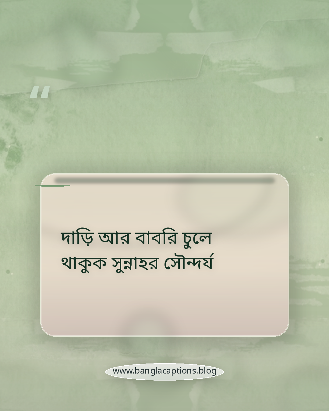 দাড়ি আর বাবরি চুলে থাকুক সুন্নাহর সৌন্দর্য - বাবরি চুল নিয়ে ইসলামিক ক্যাপশন