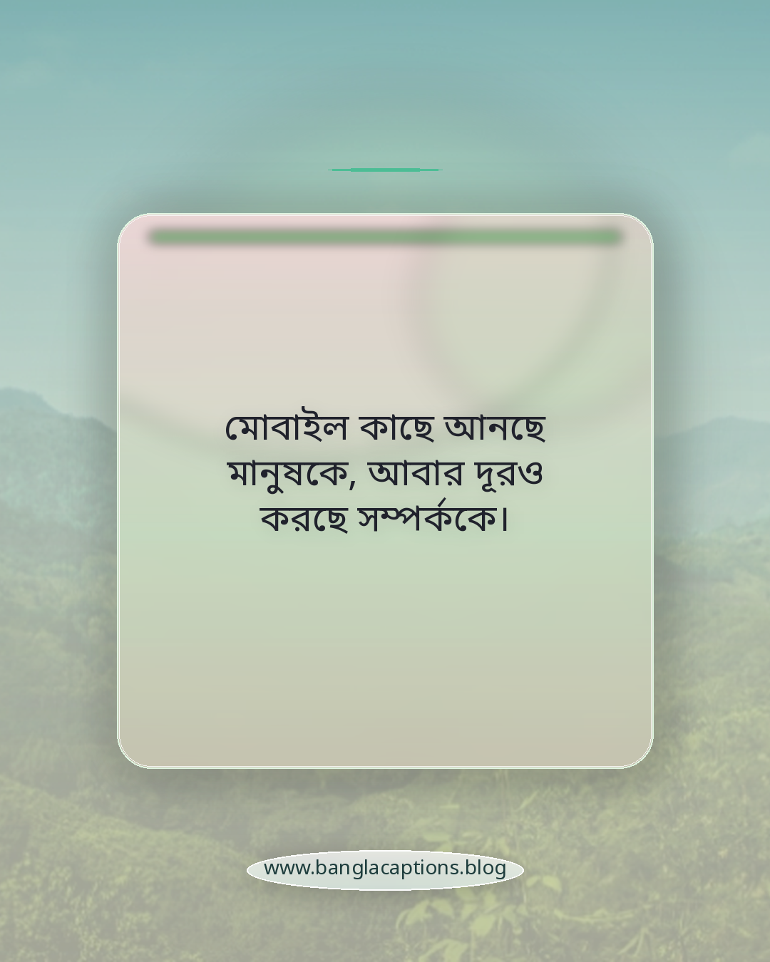 মোবাইল কাছে আনছে মানুষকে, আবার দূরও করছে সম্পর্ককে। - মোবাইল আসক্তি নিয়ে উক্তি