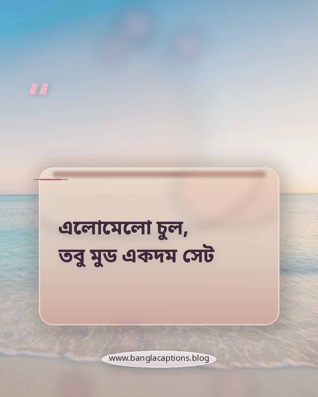 এলোমেলো চুল, তবু মুড একদম সেট - এলোমেলো চুল নিয়ে ক্যাপশন
