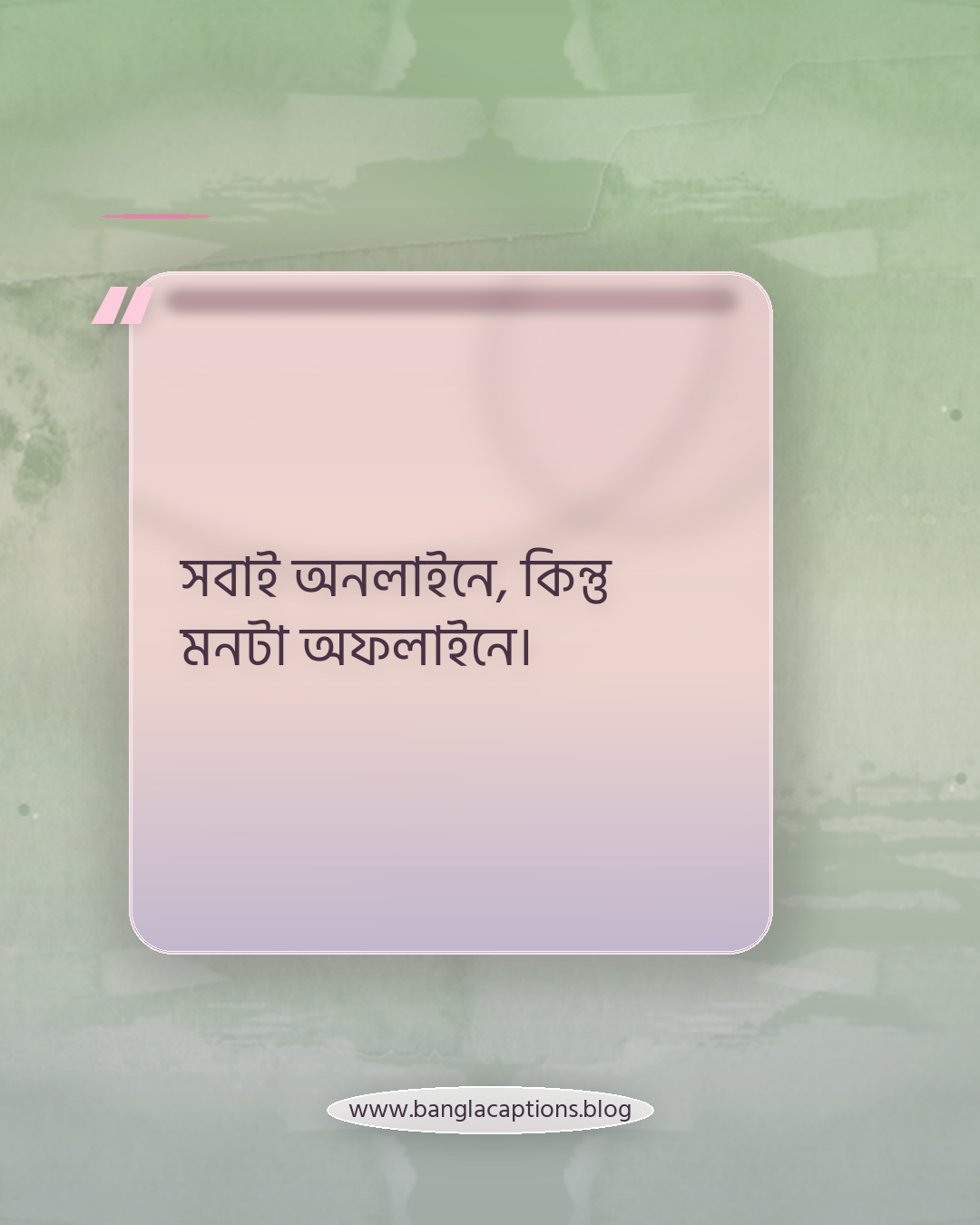 সবাই অনলাইনে, কিন্তু মনটা অফলাইনে। - অনলাইন নিয়ে ক্যাপশন